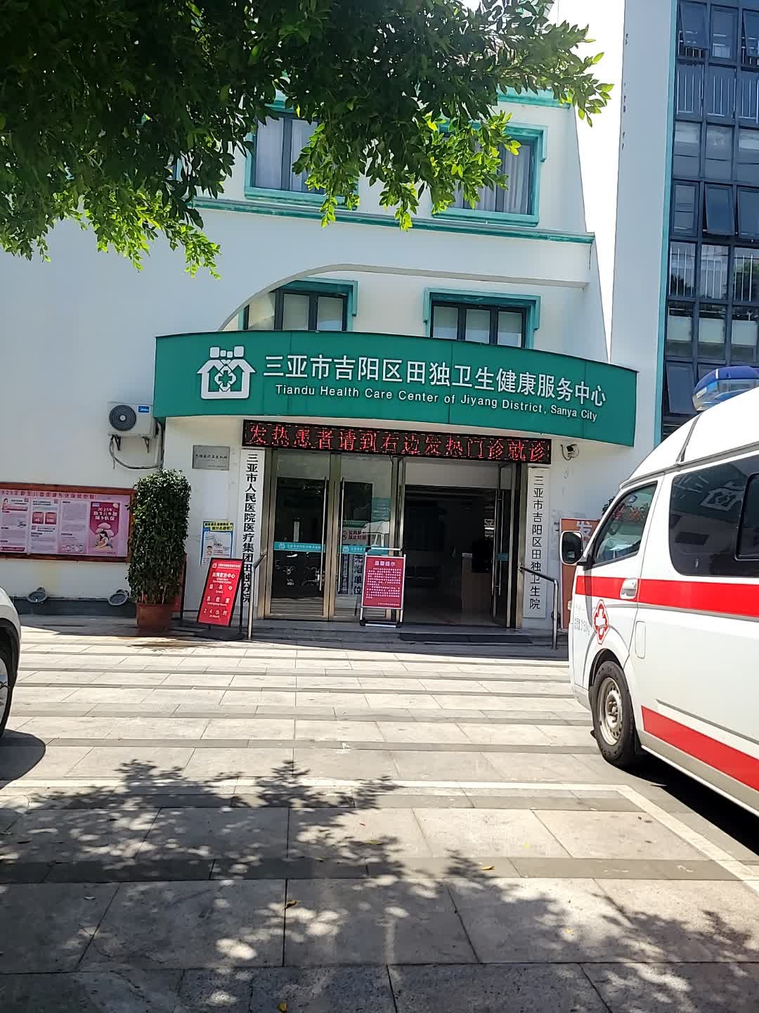 吉阳区田独卫生院