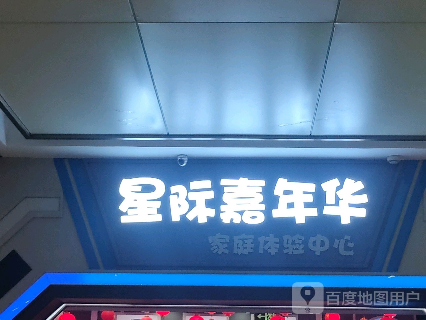 星际嘉年华