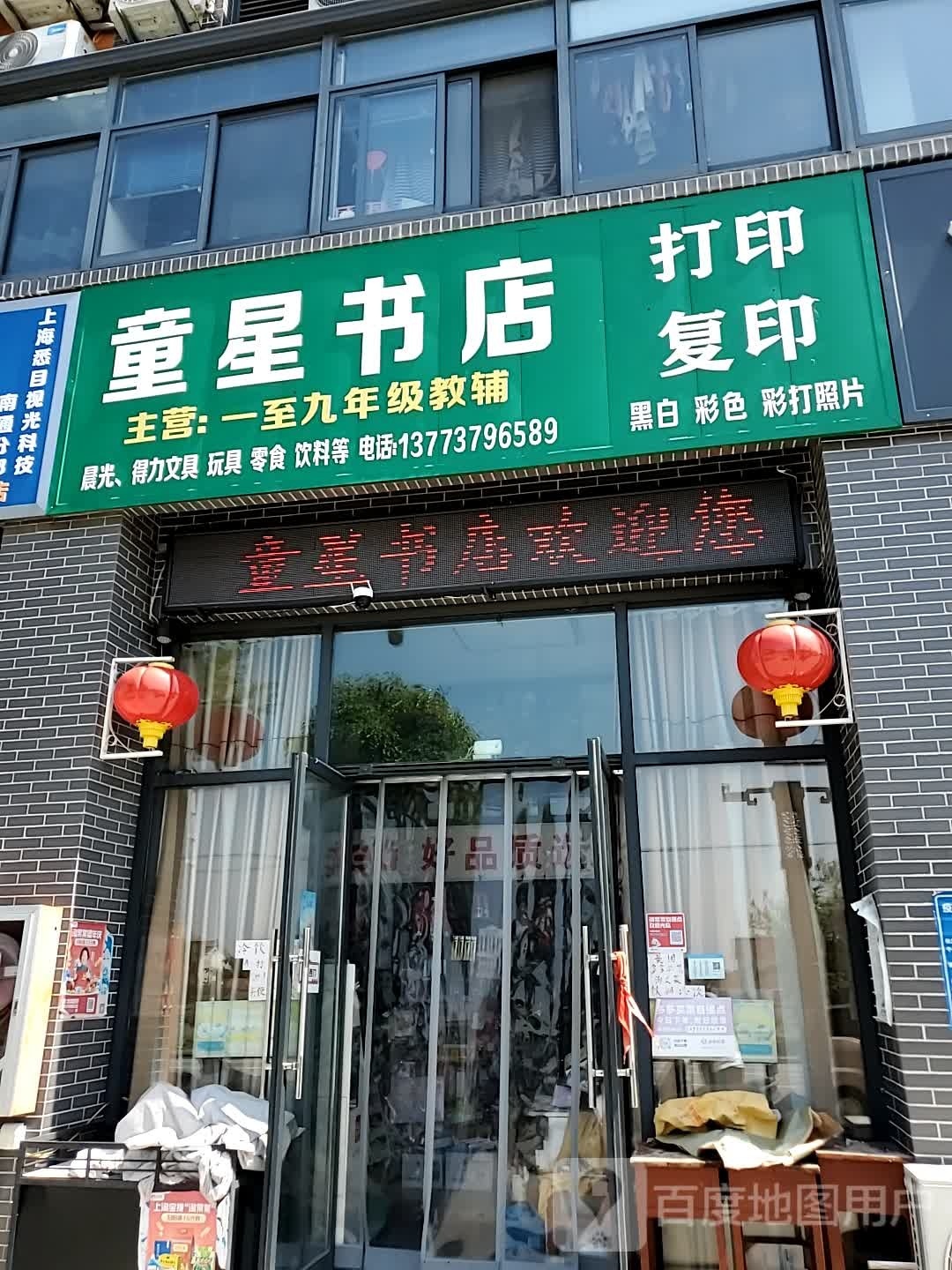 童星书店