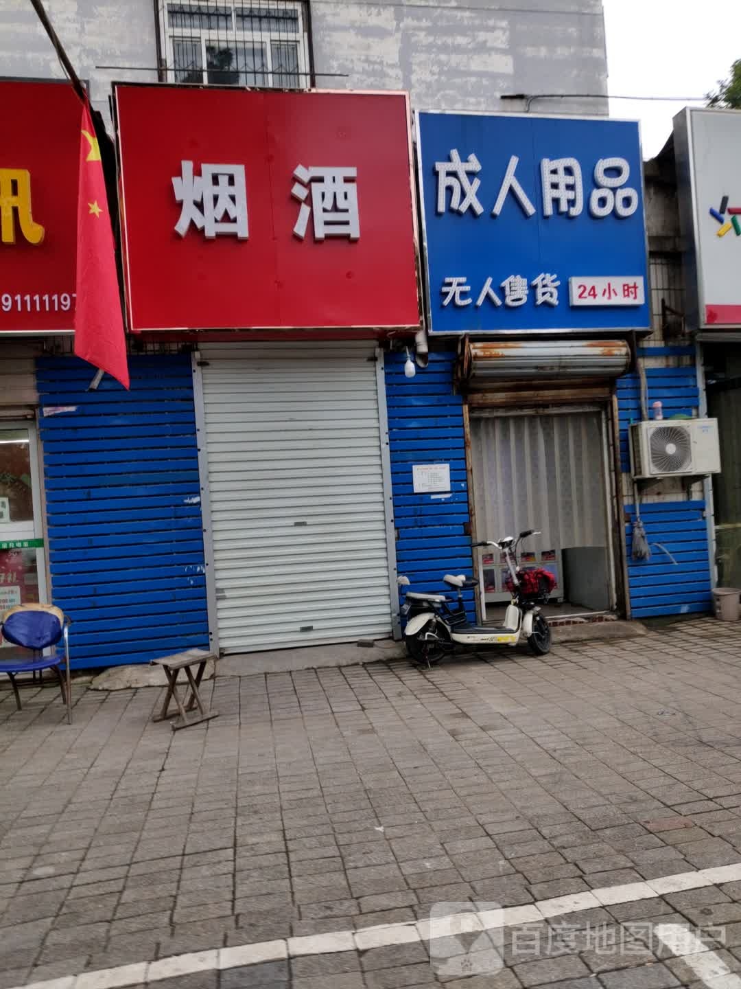 烟酒