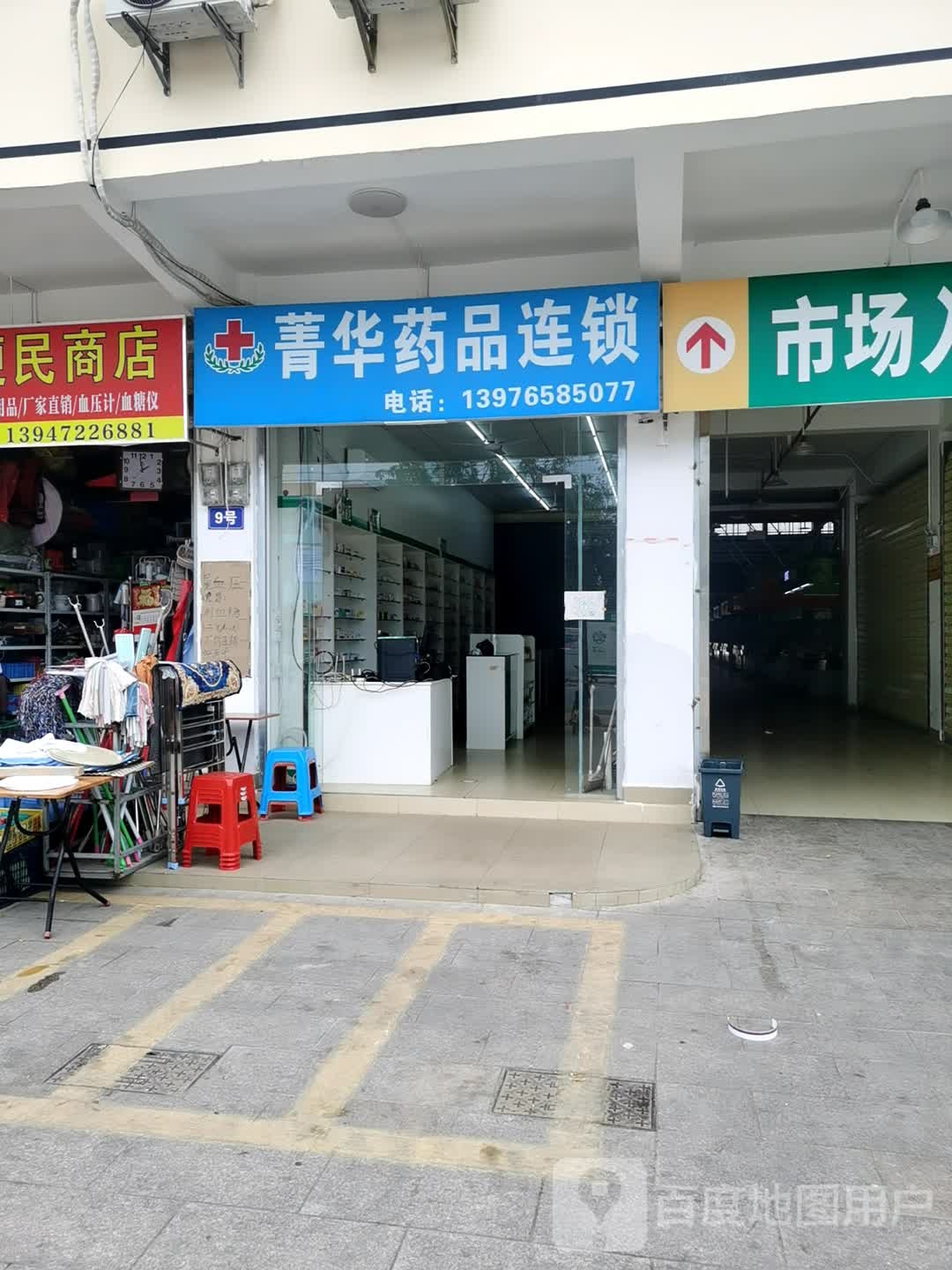 菁华药品连锁(中六路店)