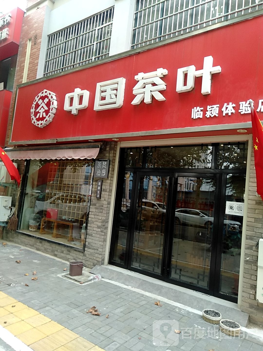 中国茶叶(临颍体验店)