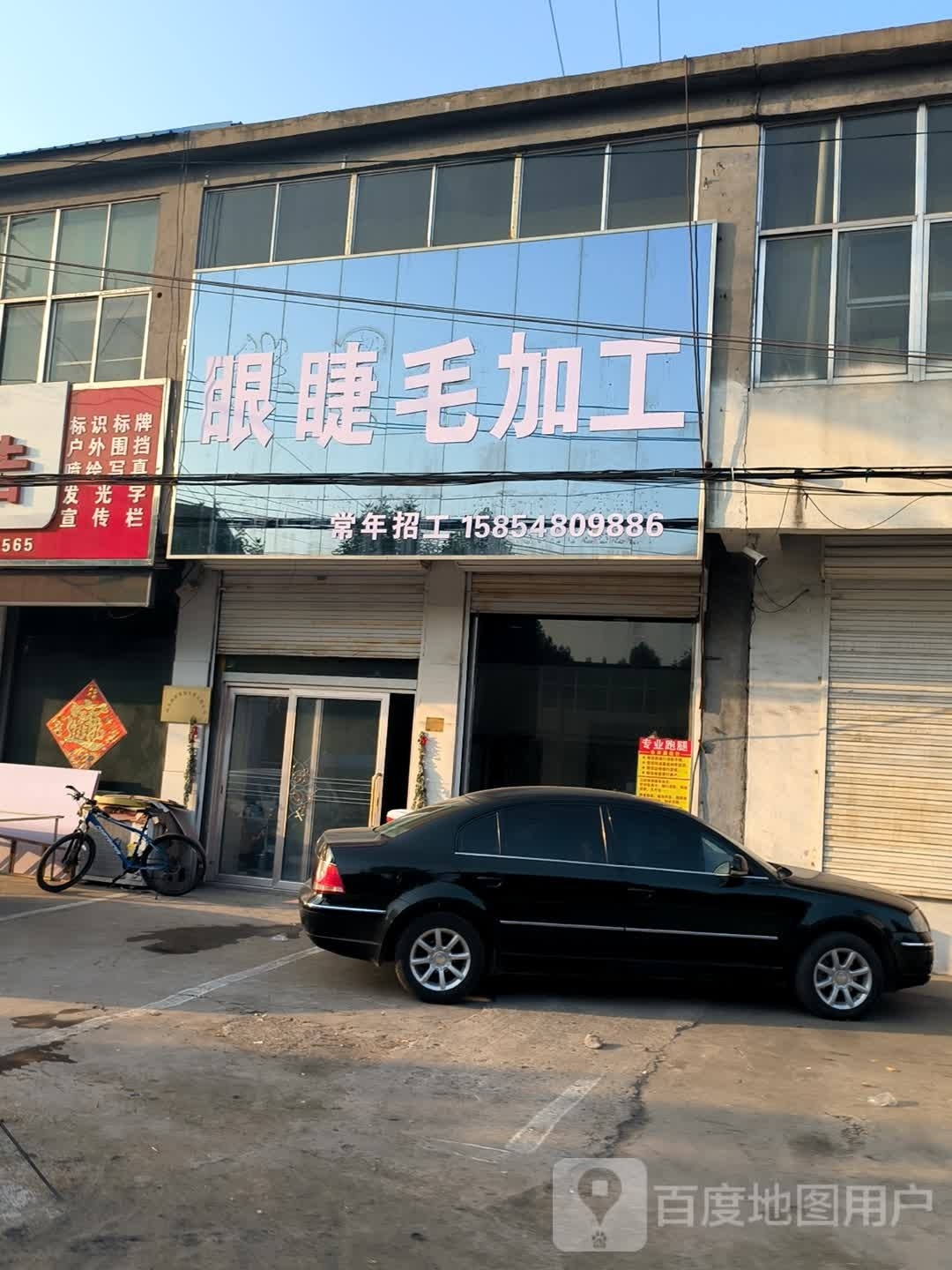 眼睫家工厂