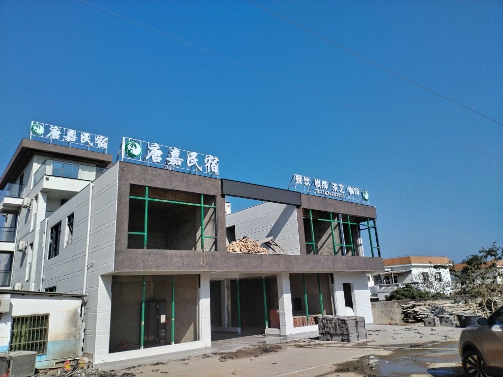 唐嘉民宿