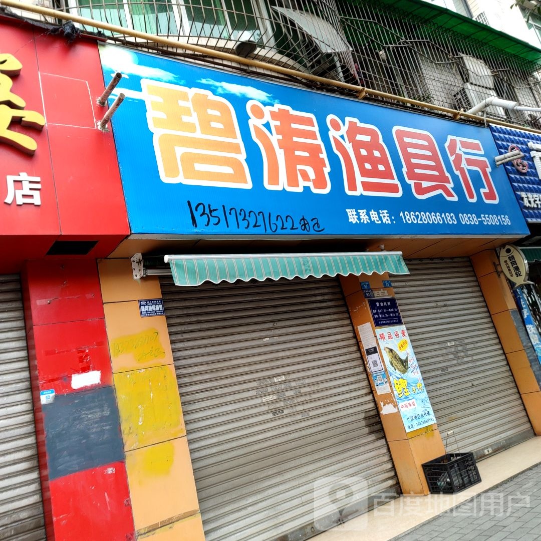 王碧涛渔具行(苏州苑店)