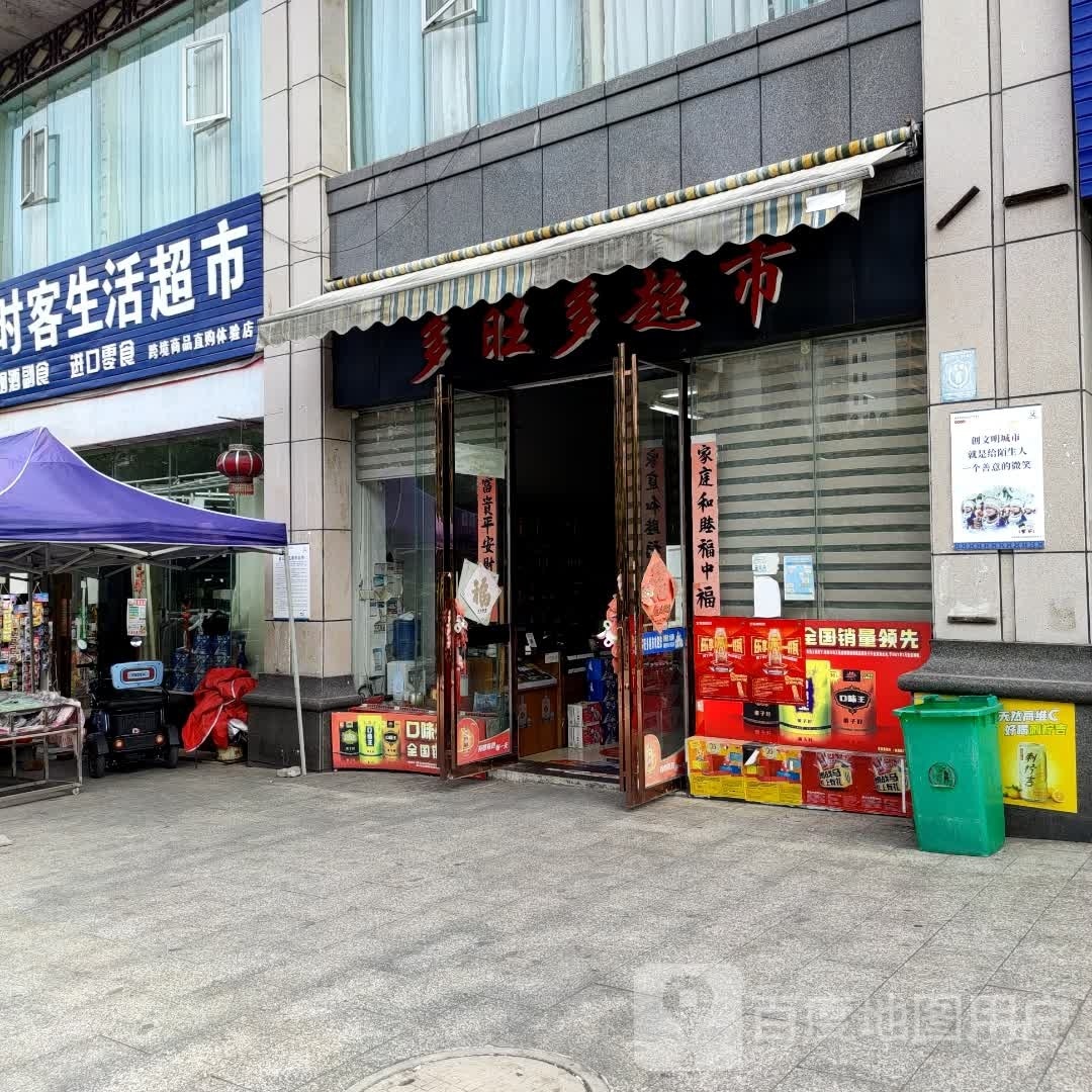 多旺多超市(金泉国际新城店)