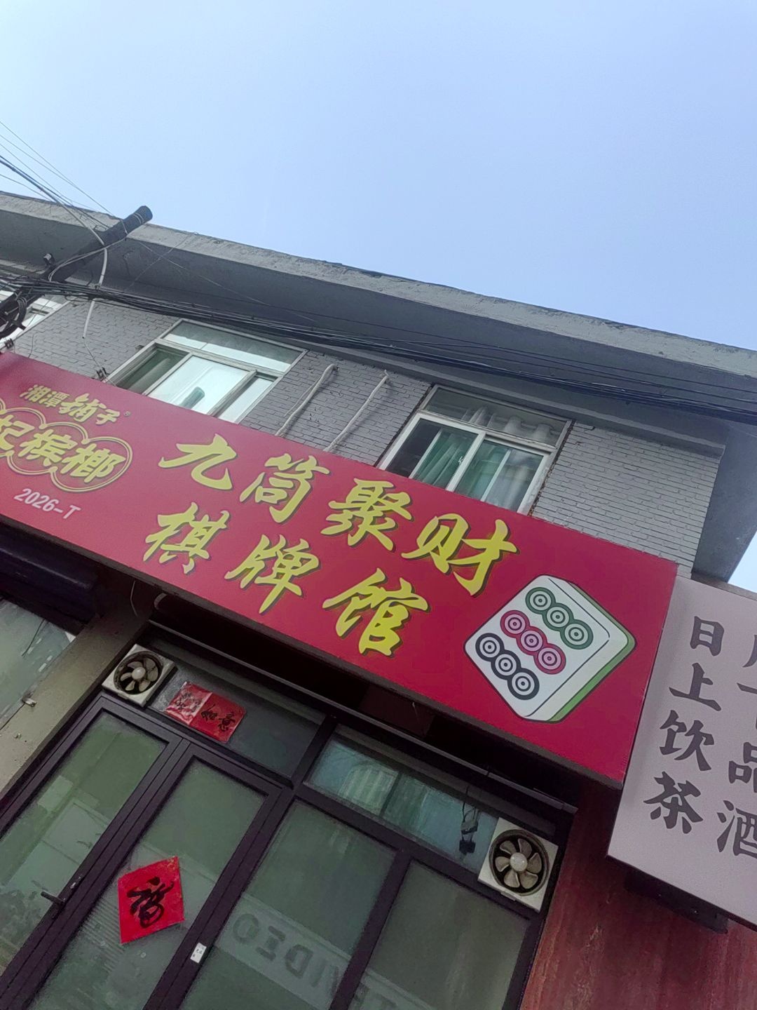 九筒聚财棋牌馆