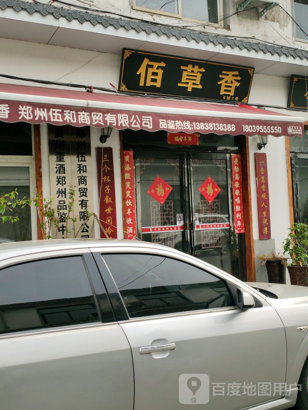 佰草香(豫茶园店)