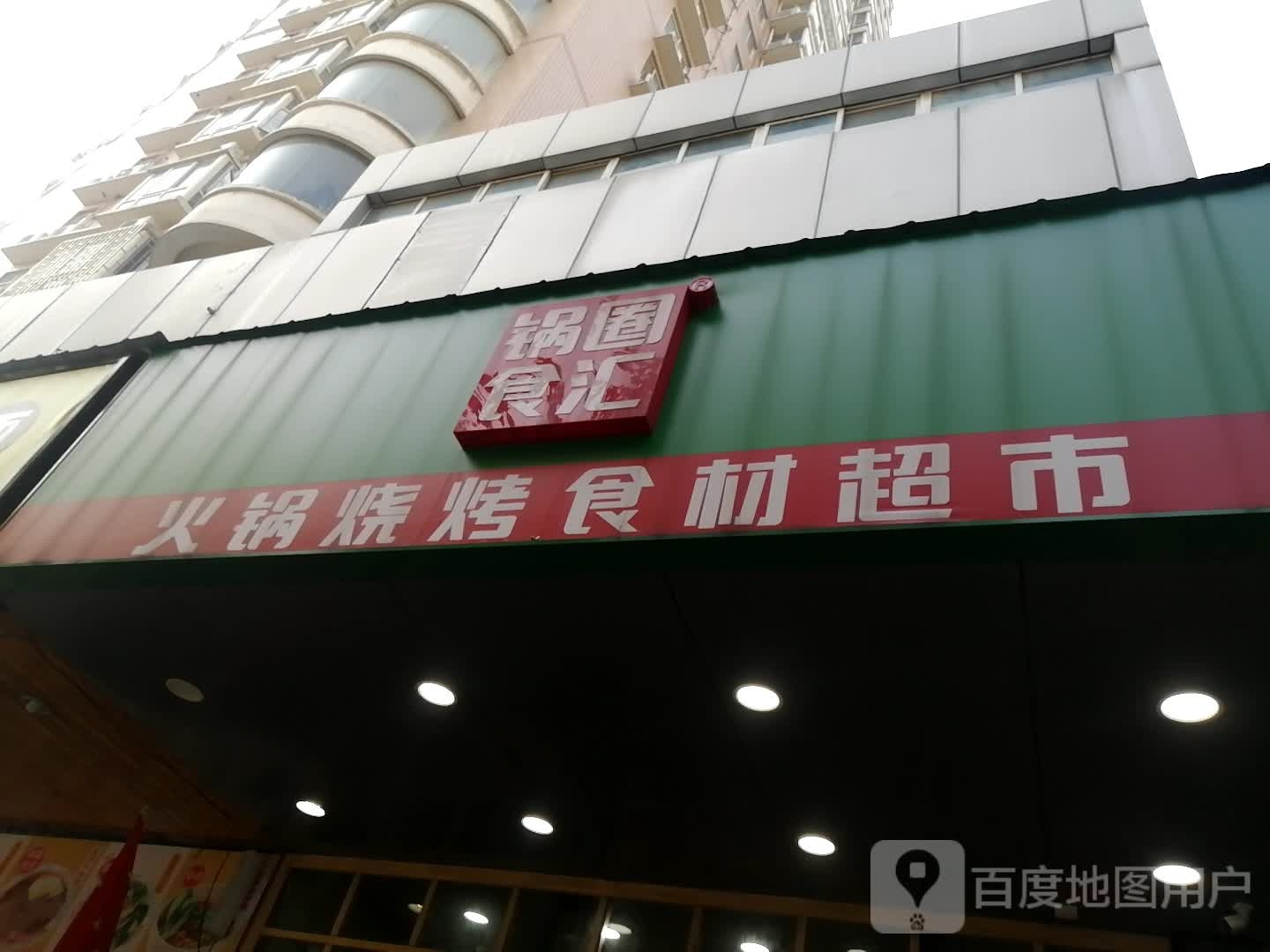 锅圈食汇火锅烧烤食材超市(经七路店)