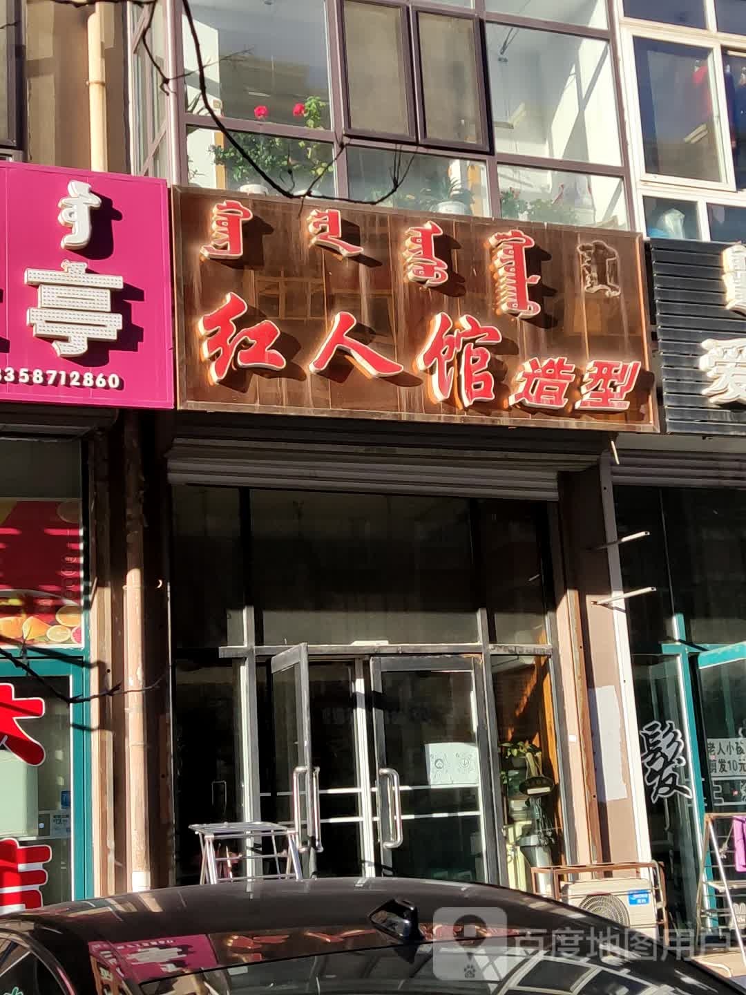 红人馆号造型(交通路店)