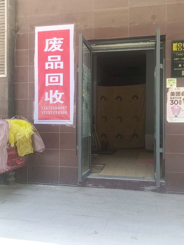 废品回收