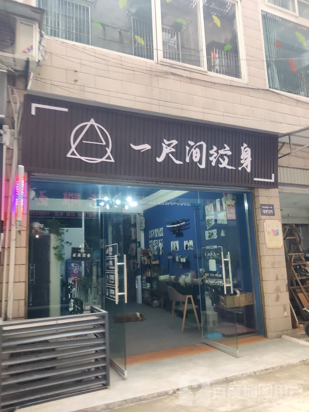 一尺间纹身店