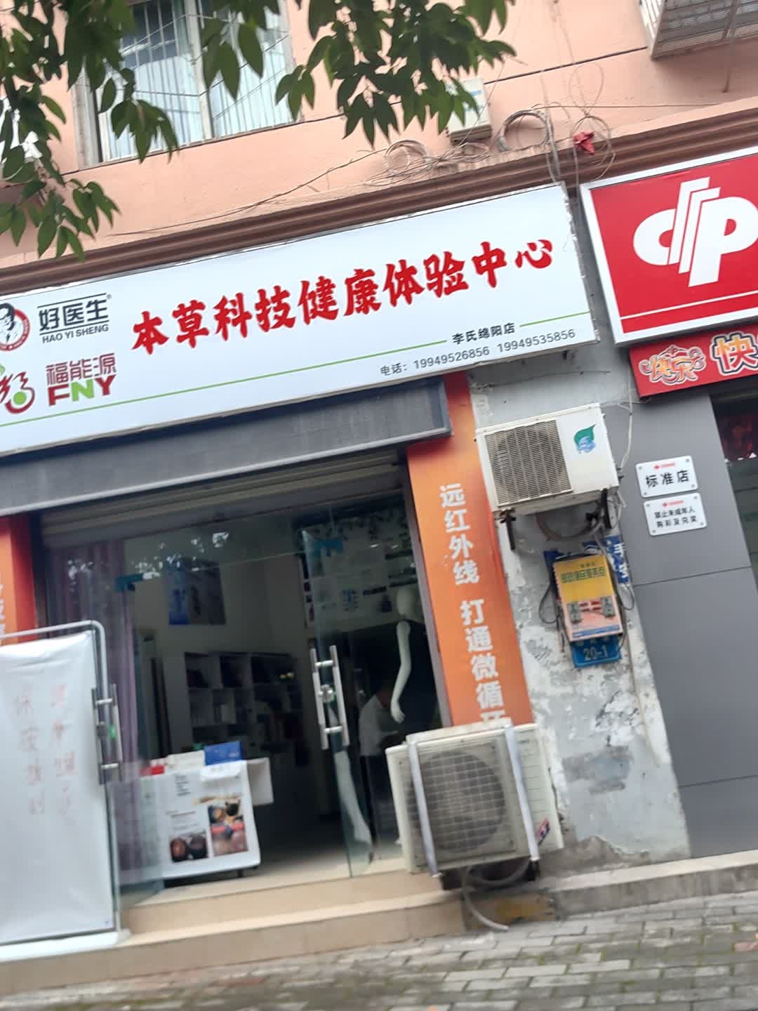 福能源健康形体管理中心(御苑巷店)