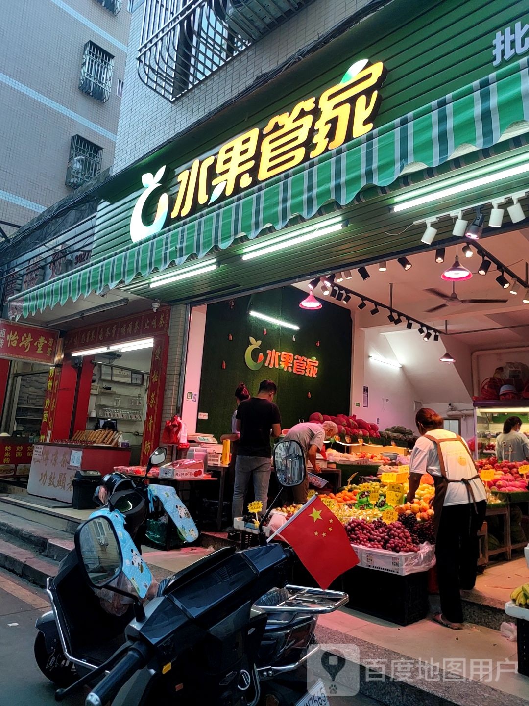 水果管家(林埠一街店)