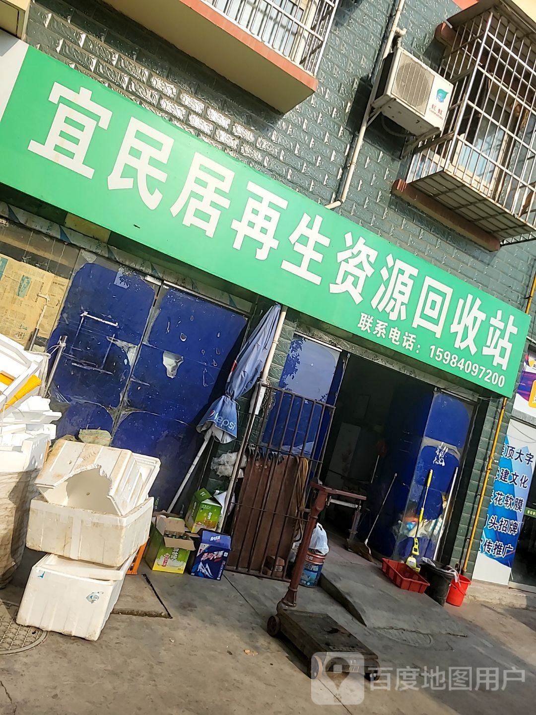 宜民居再生资源回收站