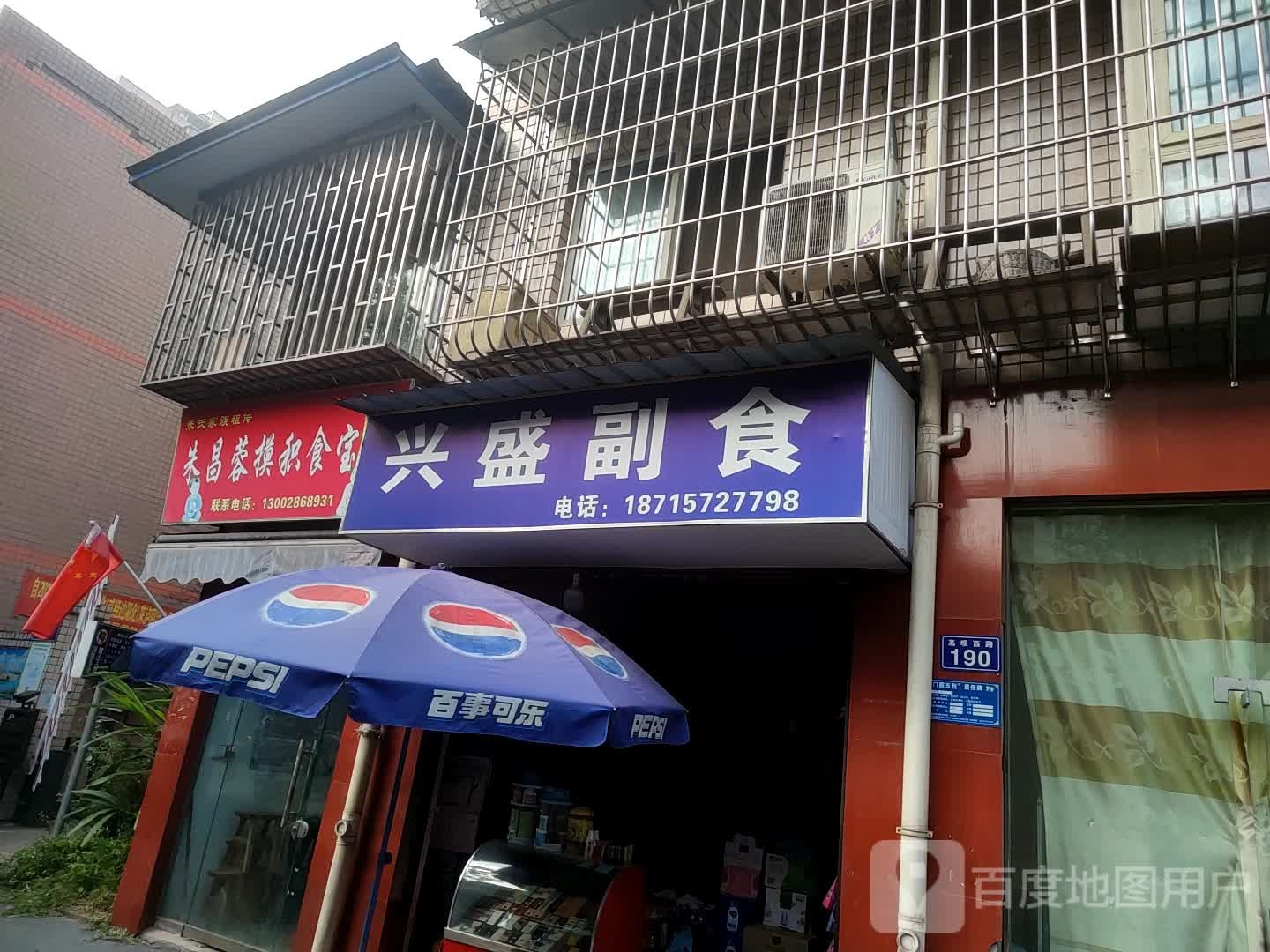 兴盛盛副食(码头路店)