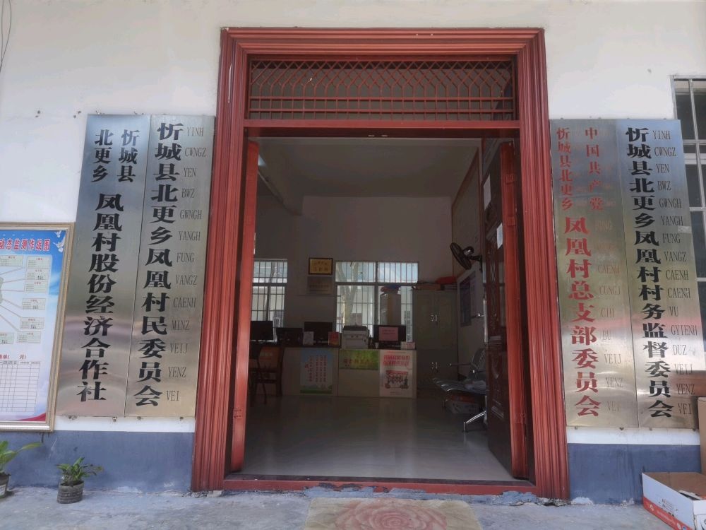 凤凰村民委员会