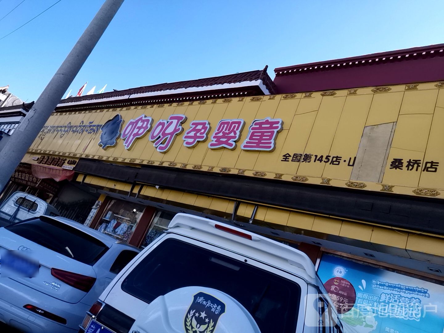 咿呀孕婴童(全国第145山南格桑桥店)