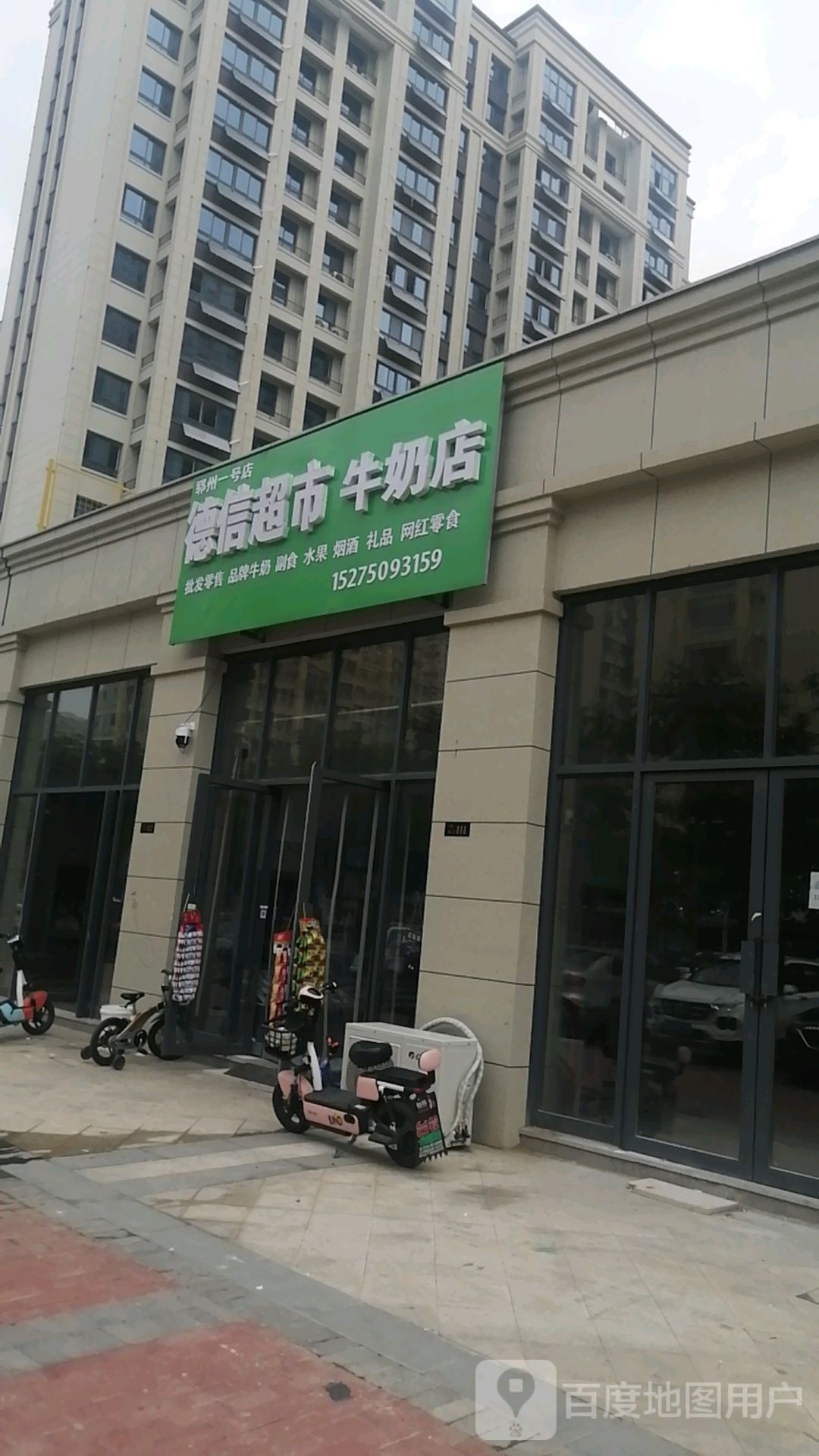 德信超市牛奶店