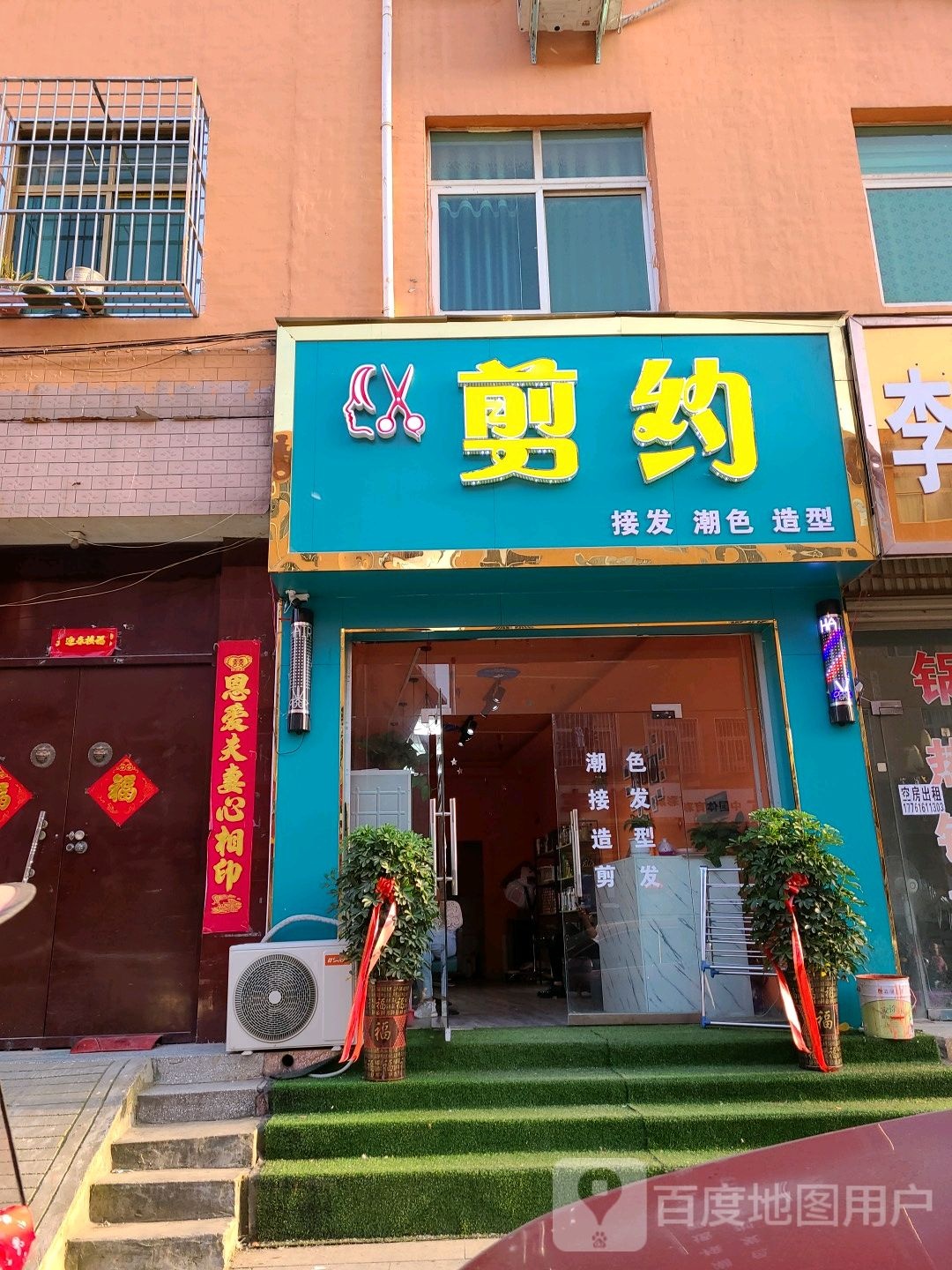 方城县剪约接发潮色(文化路店)