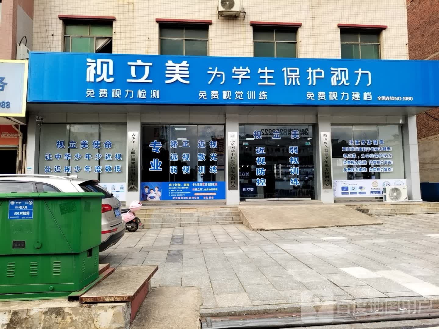 视立美