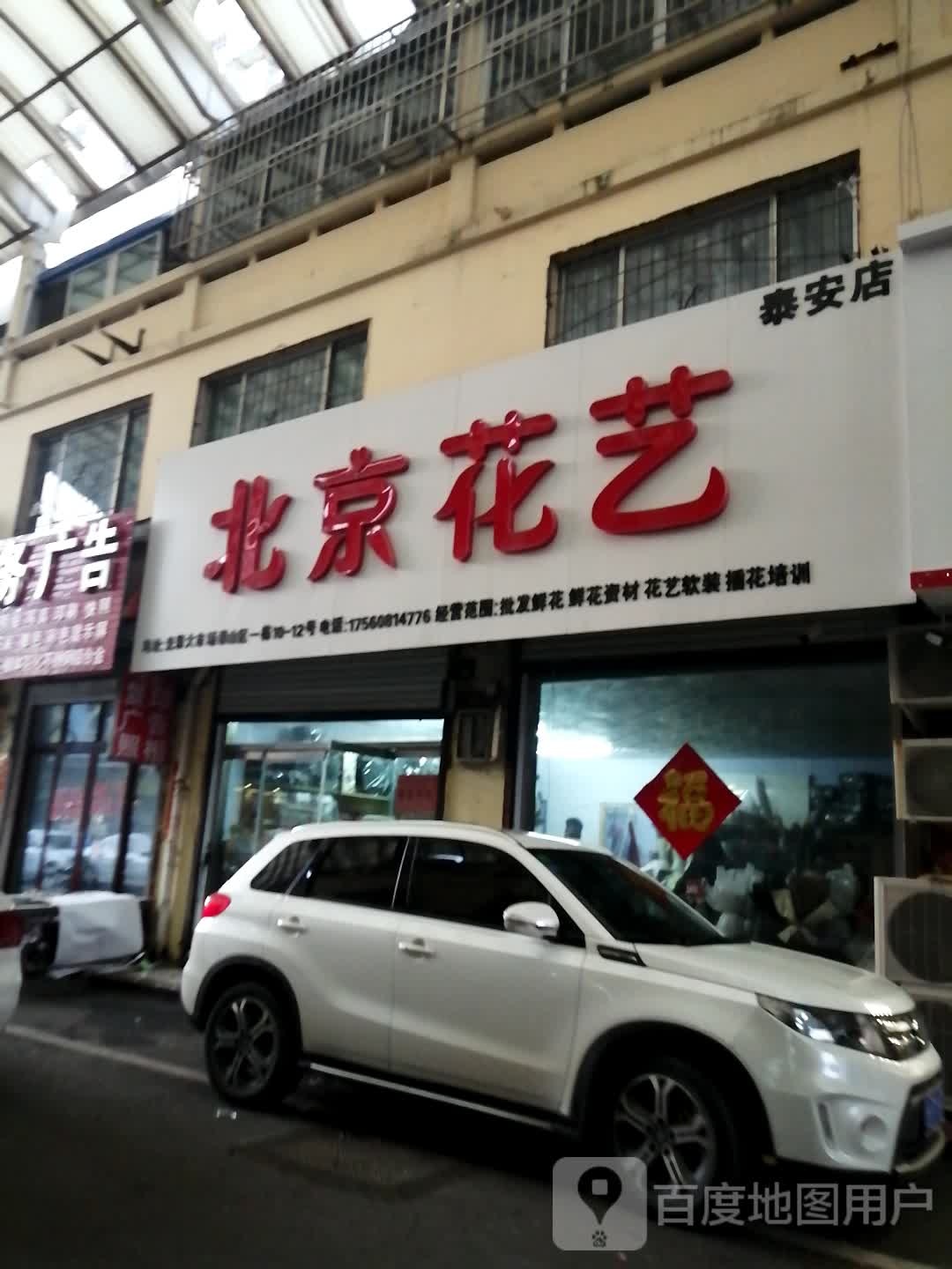 北京花艺(泰安店)
