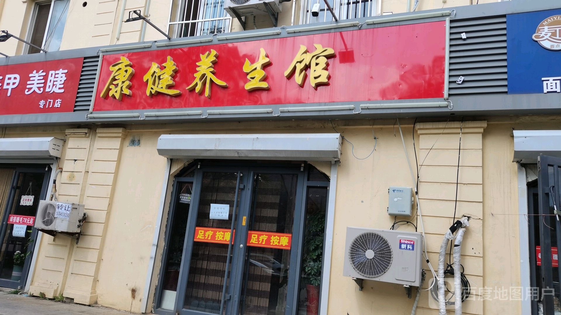 康健养生馆(普陀路店)