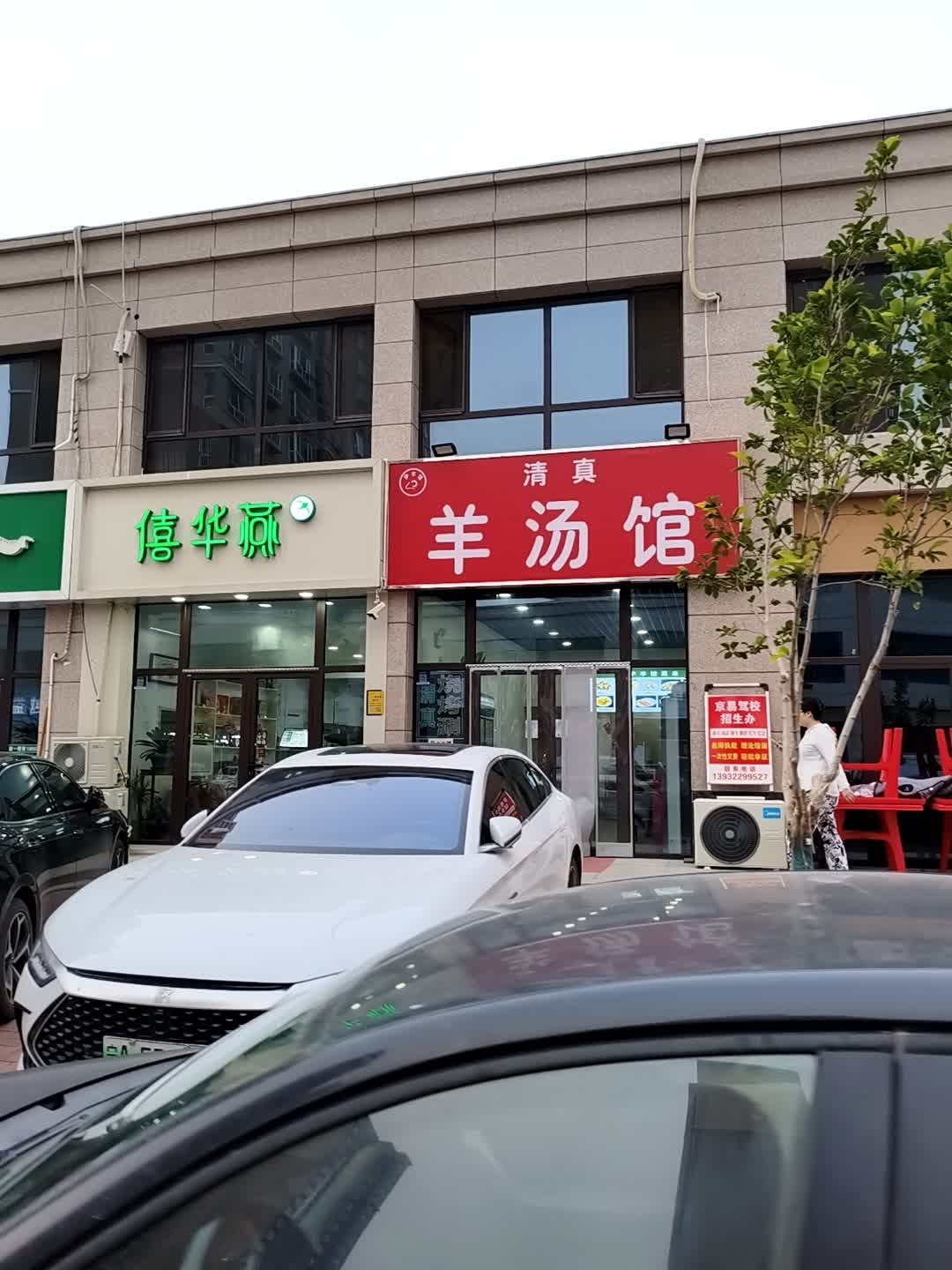 清真羊汤馆