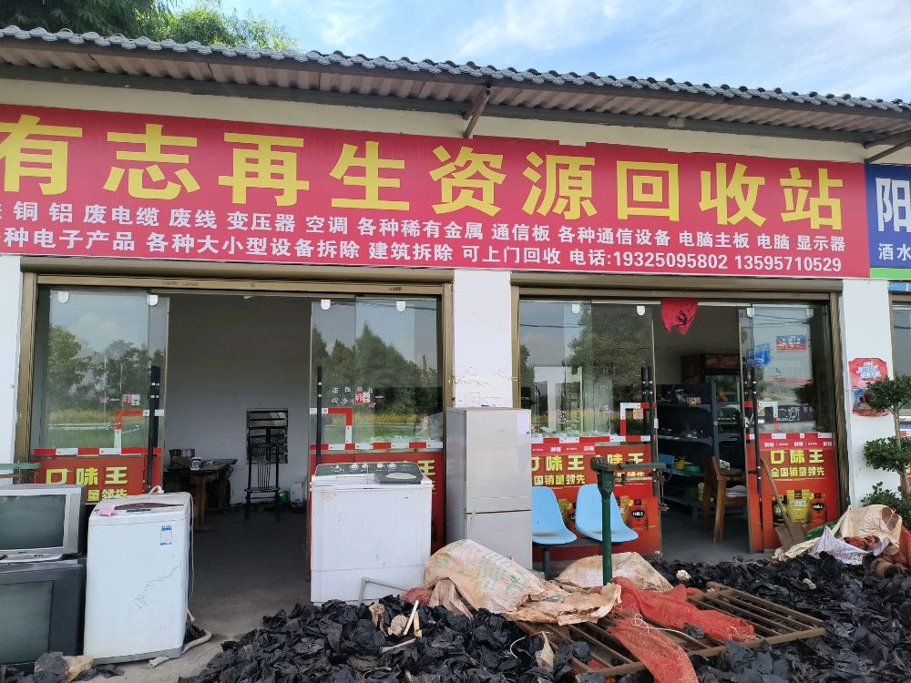 有志再生资源回收站