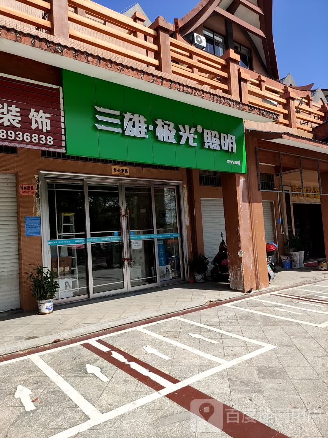 三雄极光(保亭店)