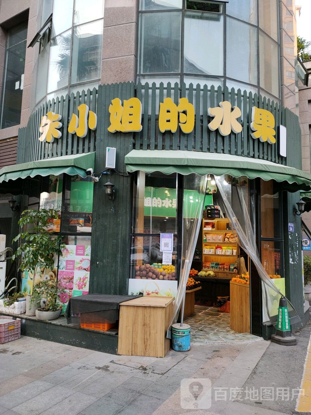 朱小姐的水果(平桥二店)