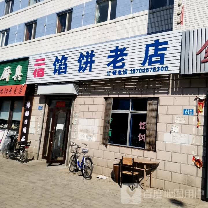 二佰馅饼老店