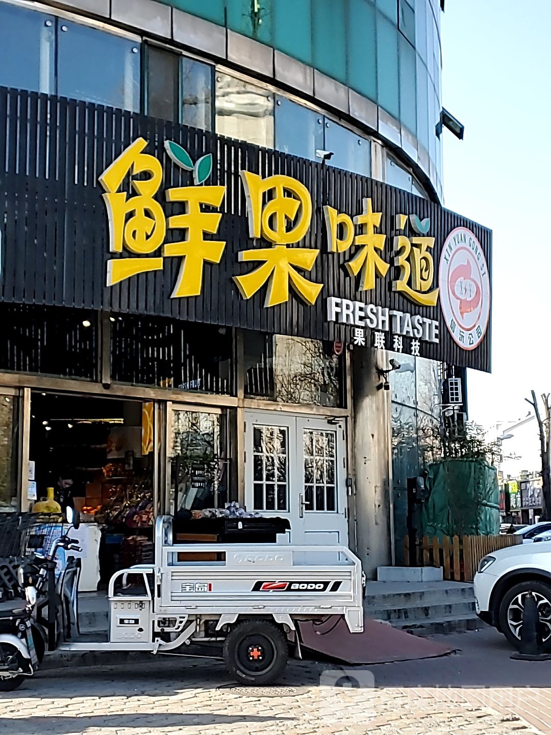 鲜果味道(友谊路店)