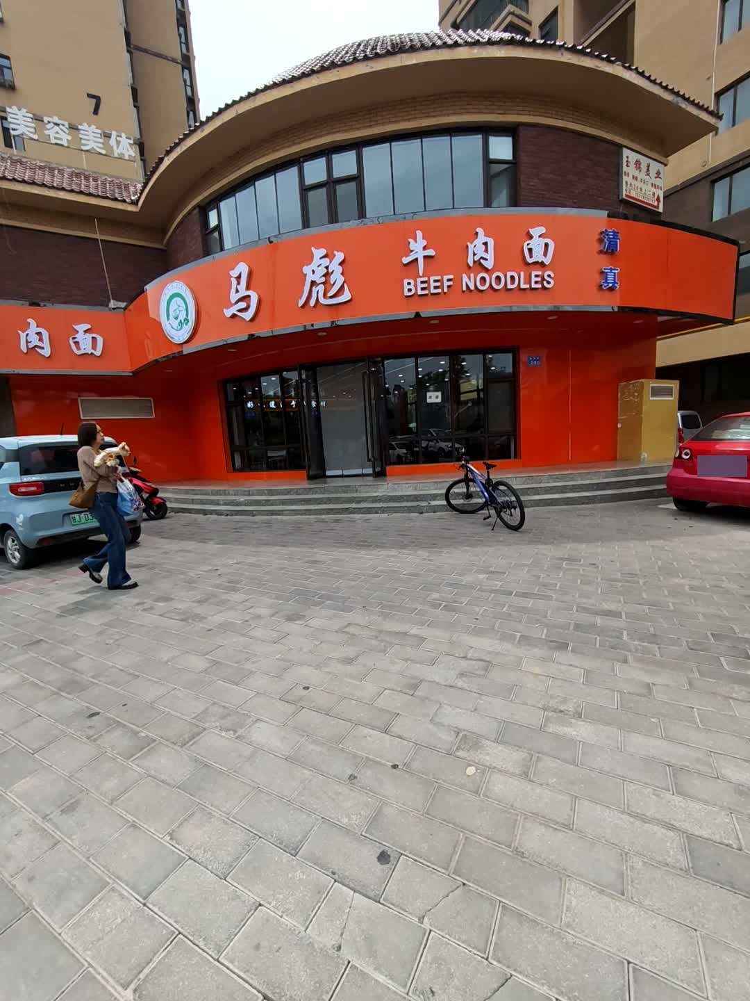 清真马彪牛肉面(福门·新天地店)