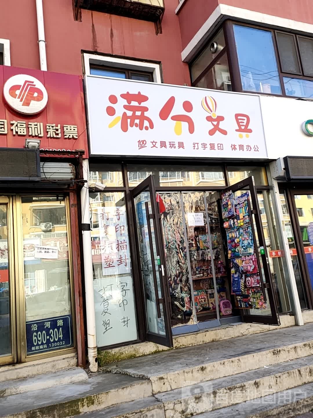 满分文具(合肥路店)