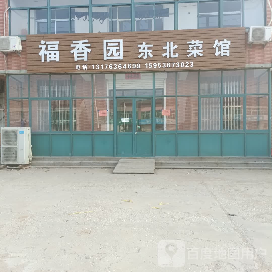 福香园东北鲁菜馆