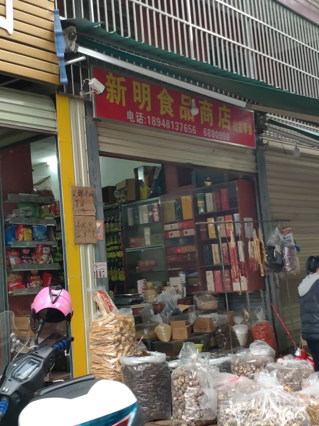 新明食品商店