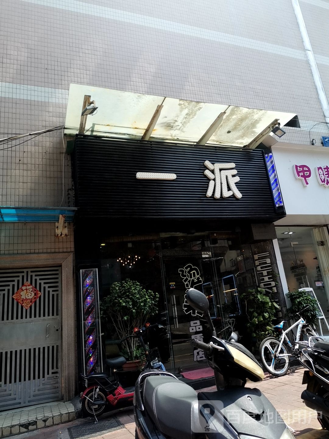 一派(天宁店)