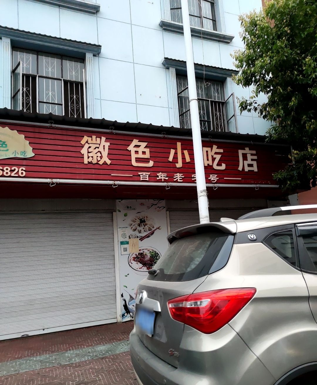 徽色小吃店