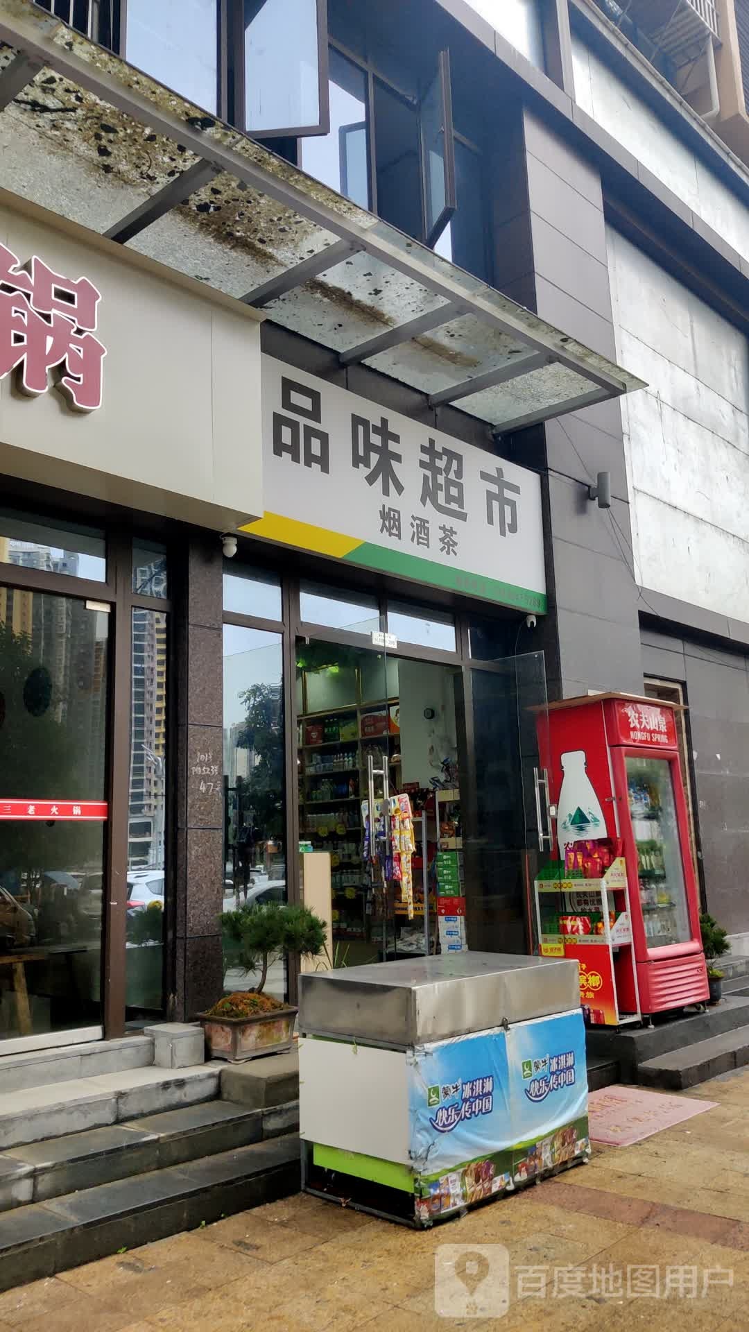 重庆市酉阳县品味百货超市