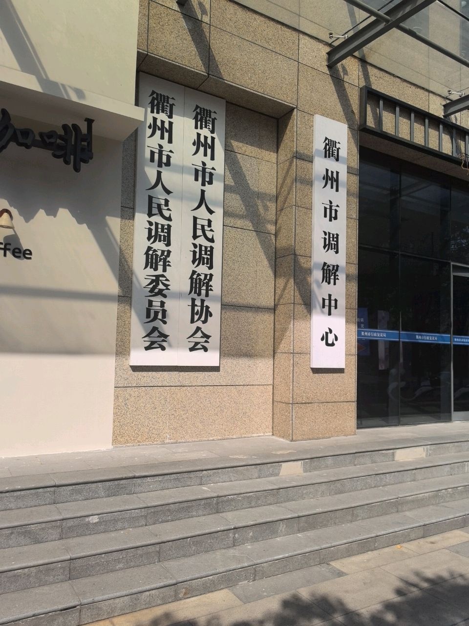 衢州市人民调解委员会