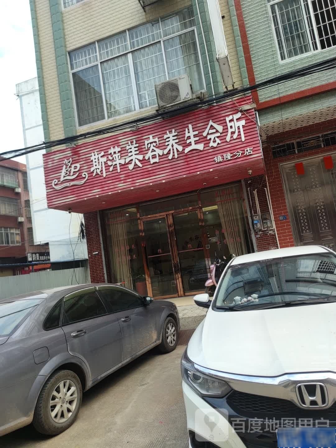 斯萍美容养生会suo(镇隆分店)