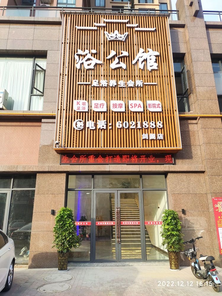 浴公馆足浴养生会所