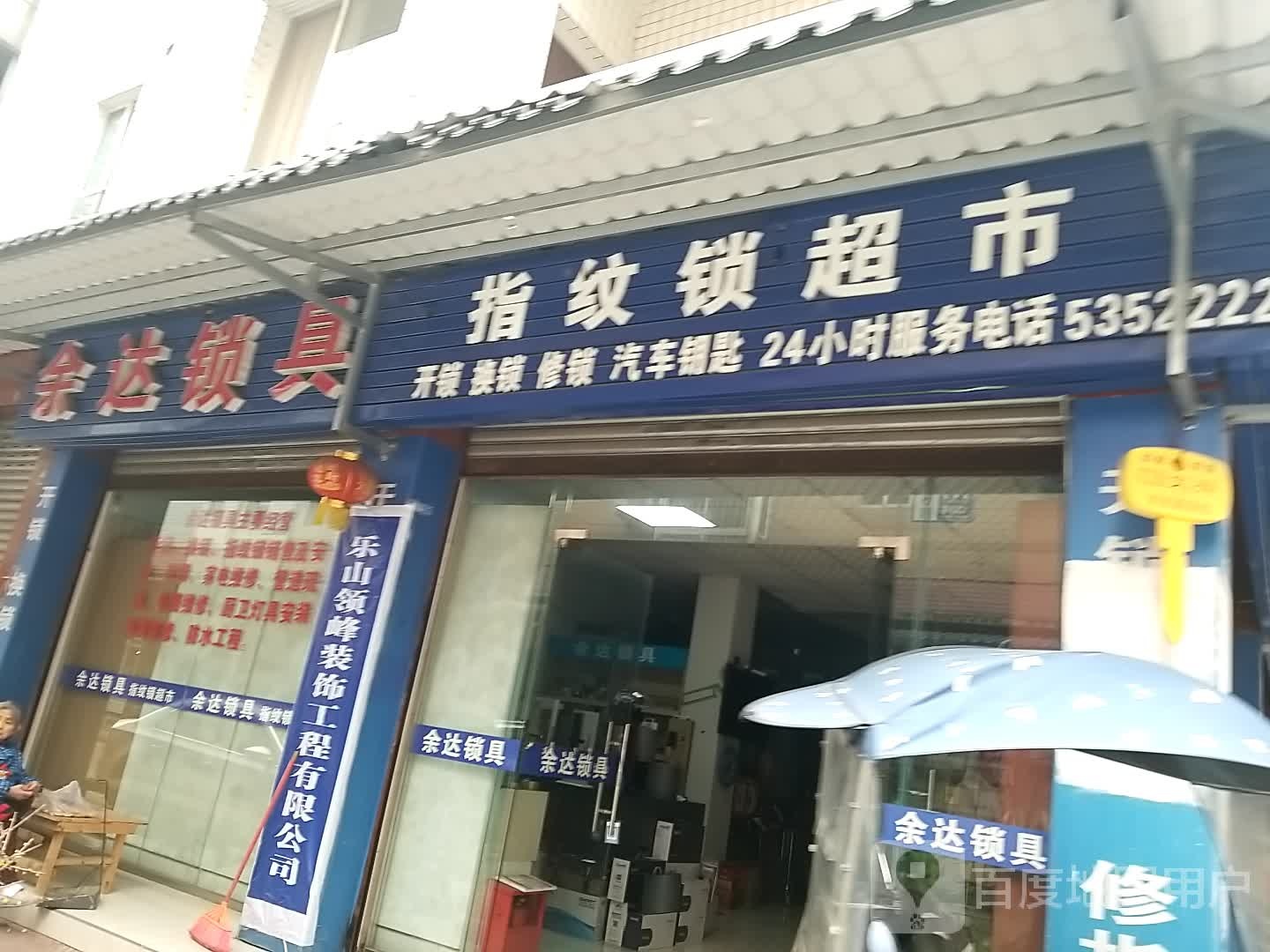 余达锁具(御祥苑店)