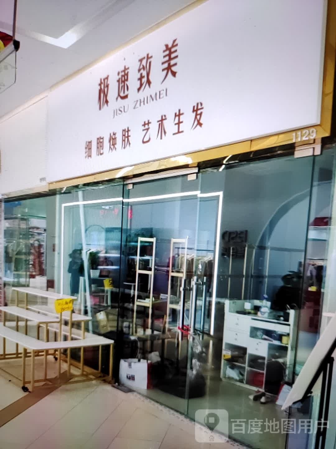 极致轲珉悫美速(民贸百货大楼店)