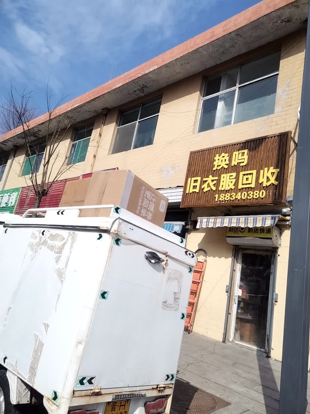 换吗旧衣回收(台中路店)