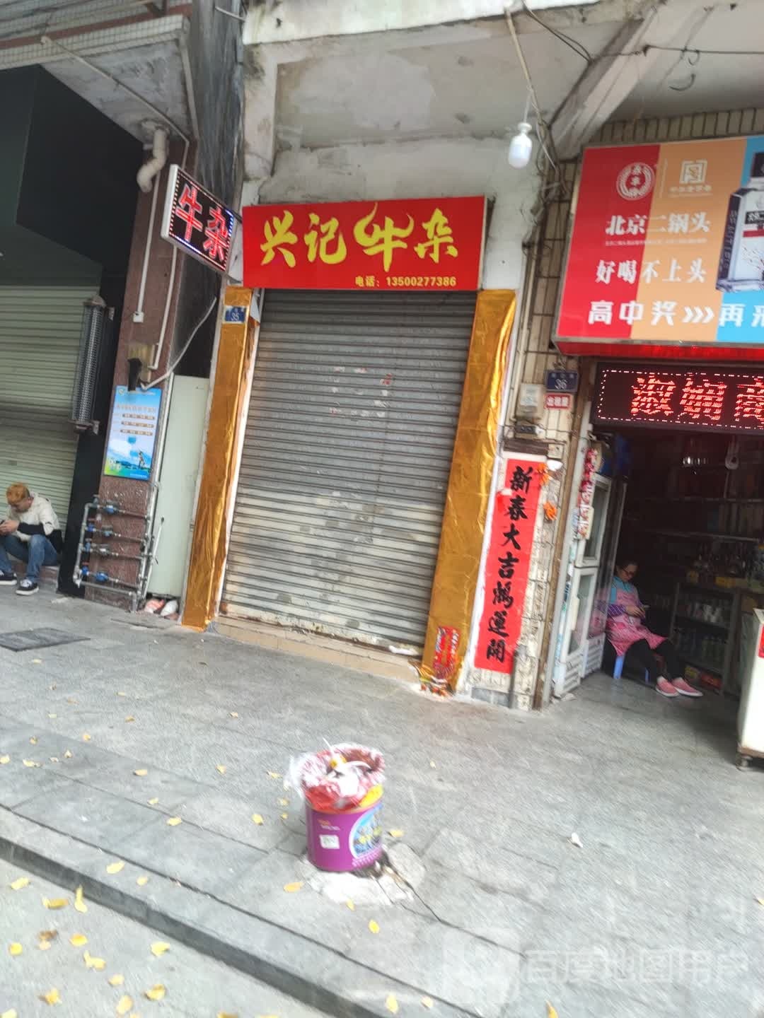 兴记牛杂
