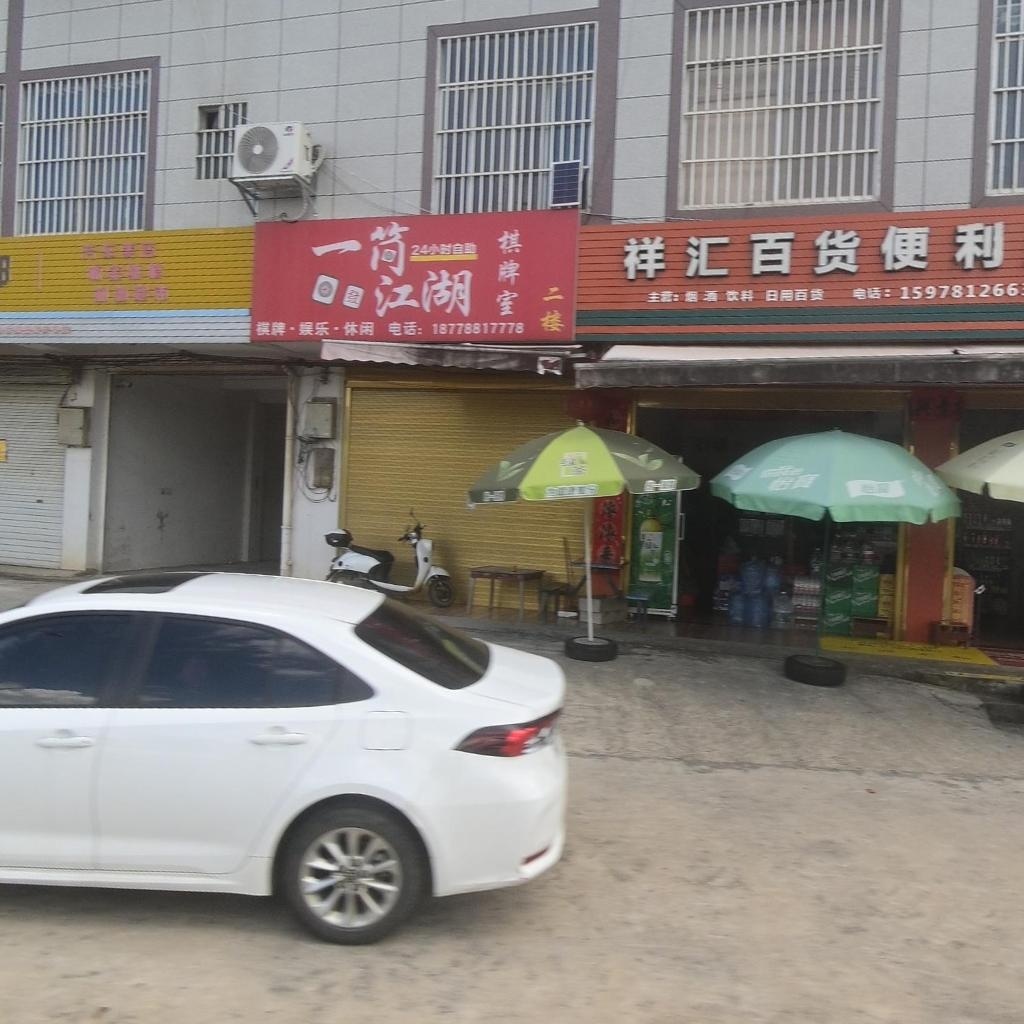 一筒江湖棋牌室(G359店)