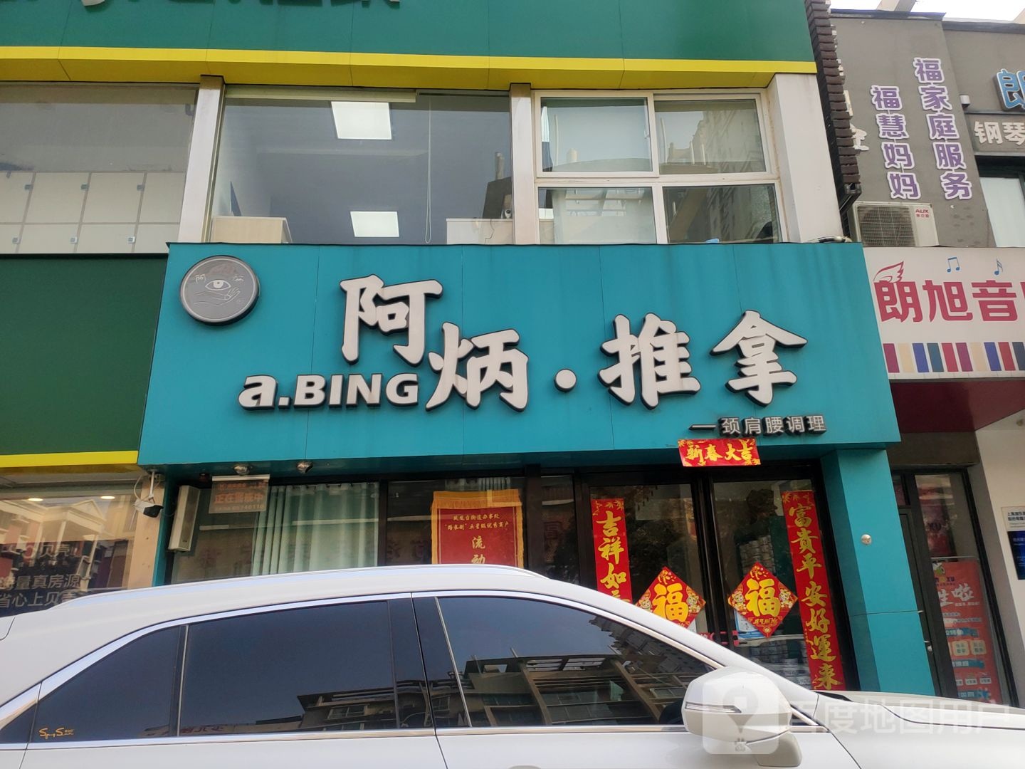 阿炳推拿(建业路店)