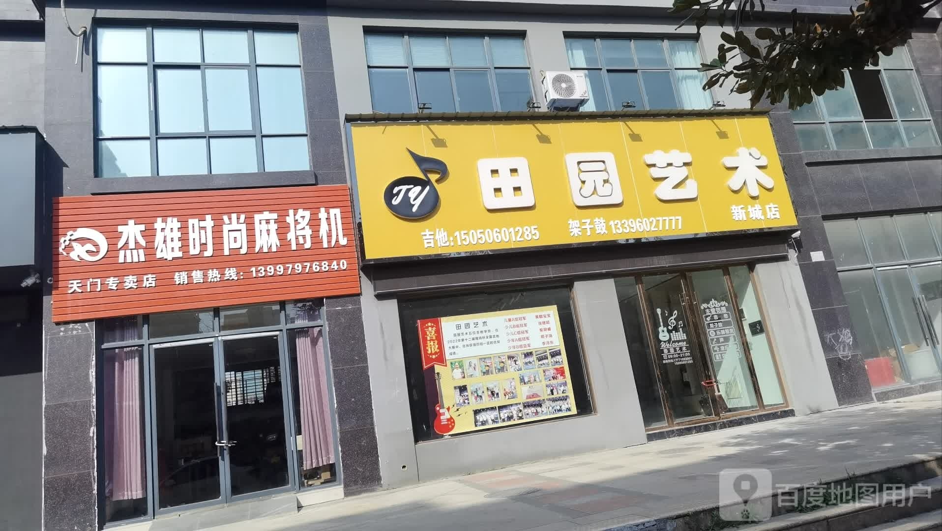 田园艺术声乐基地(新城店)